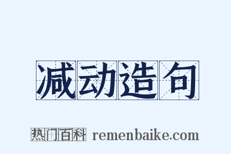 减动造句是什么意思的图片